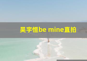 吴宇恒be mine直拍